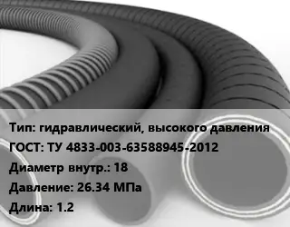 Рукав гидравлический, высокого давления ГОСТ: ТУ 4833-003-63588945-2012 d=18 26.34 МПа L=1.2